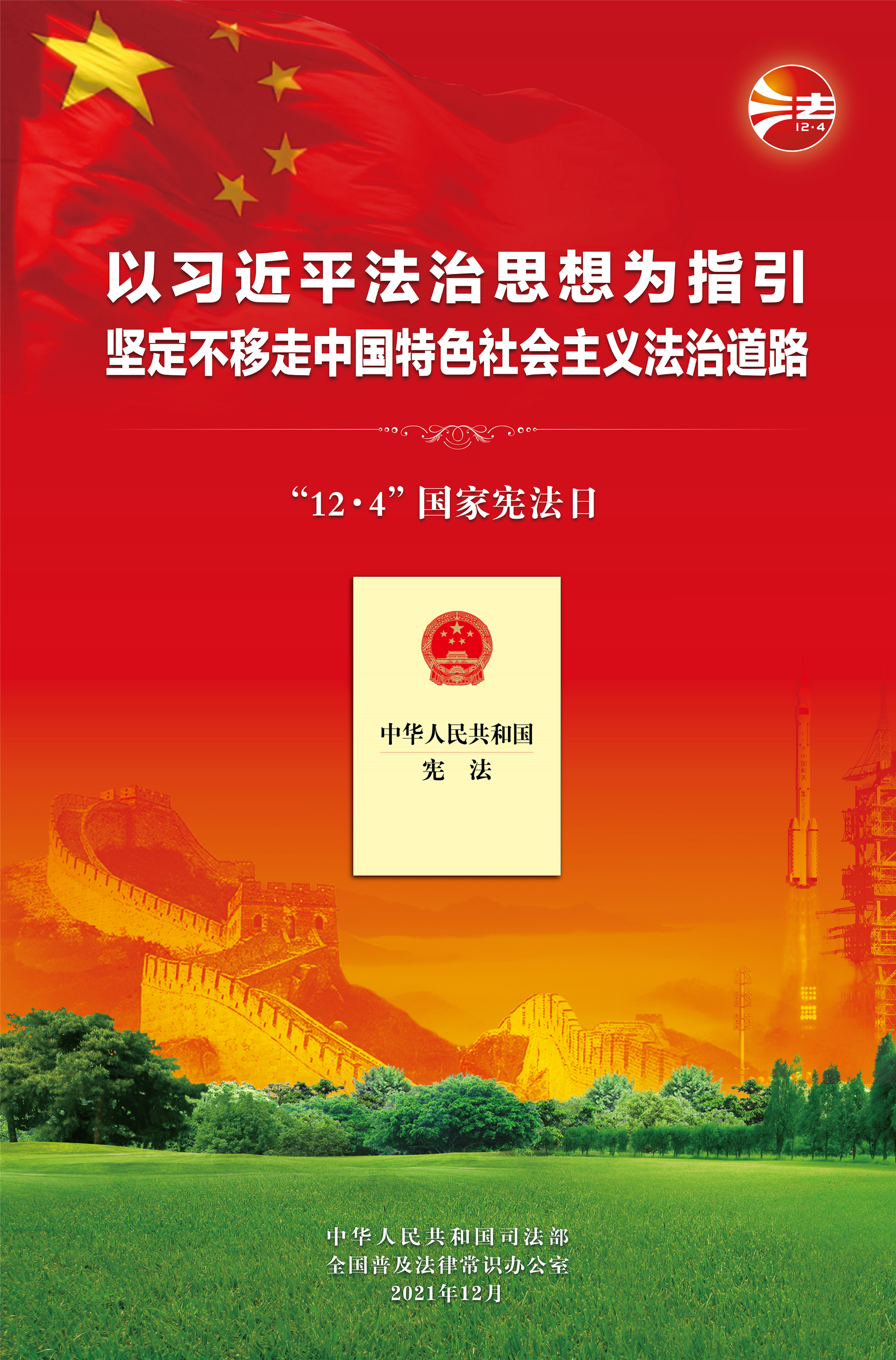 宪法宣传周海报2_副本.jpg