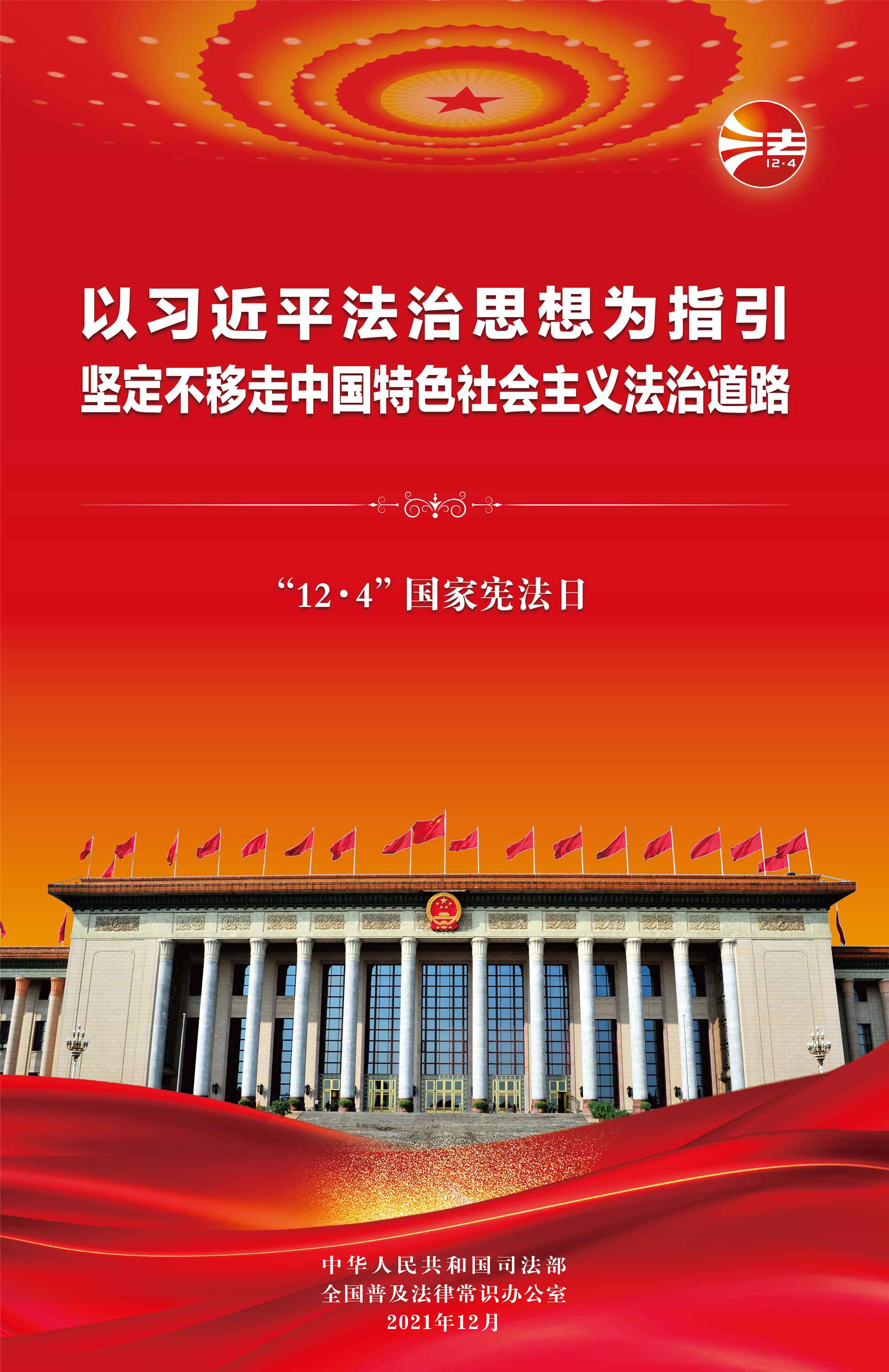 宪法宣传周海报1_副本.jpg