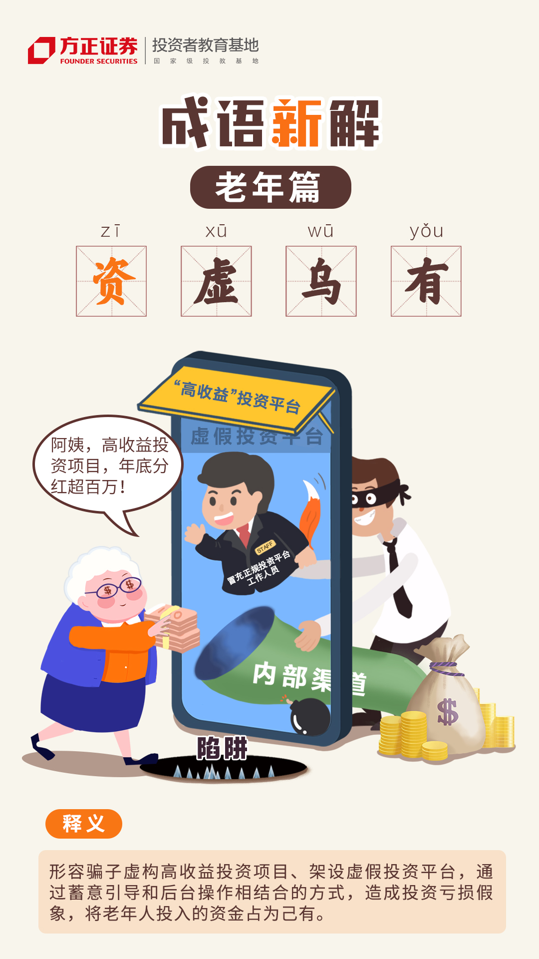 【世界投资者周】防非系列漫画——成语新解：老年篇——“资”虚乌有.jpg