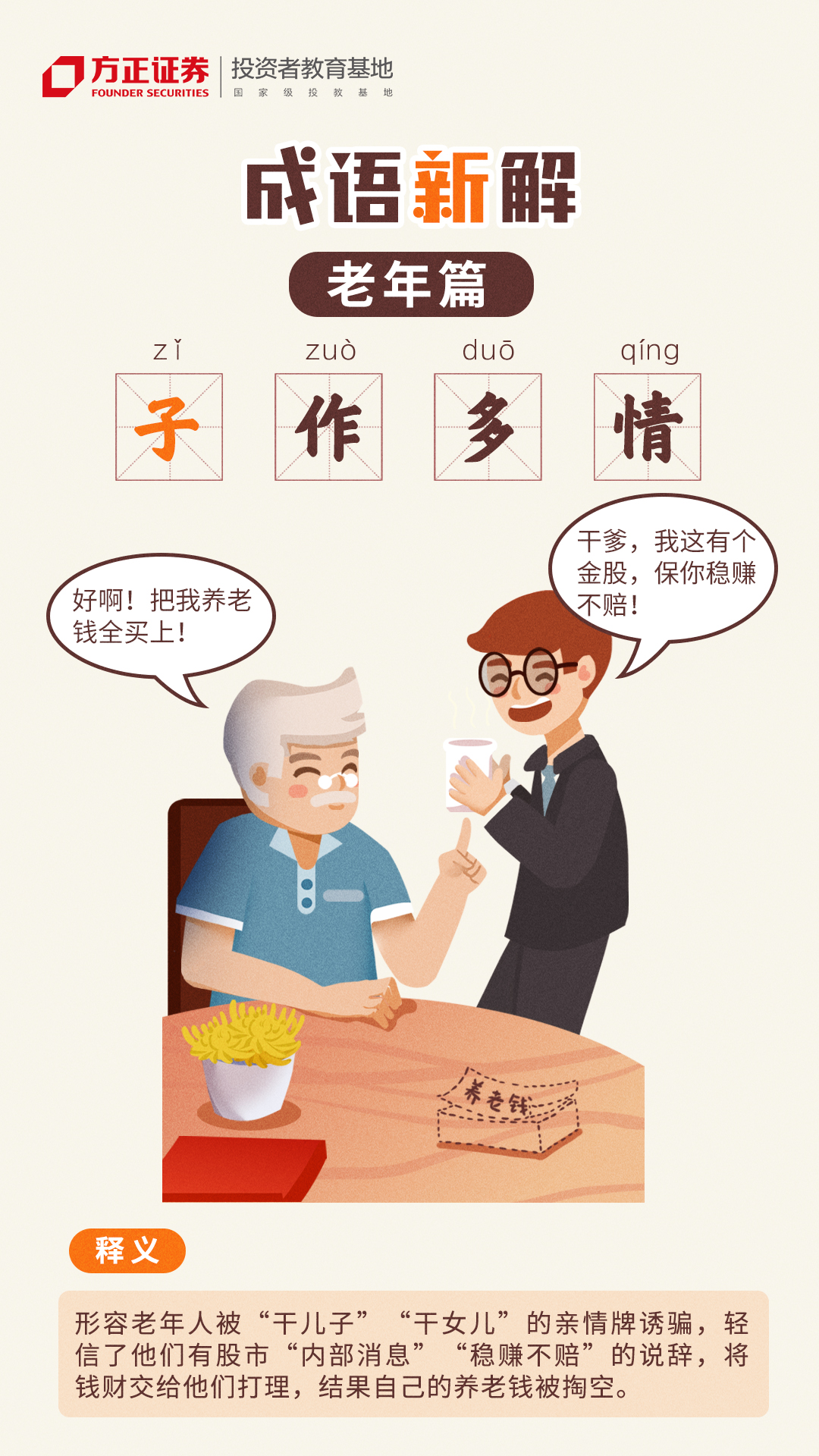 【世界投资者周】防非系列漫画——成语新解：老年篇——“子”作多情.jpg