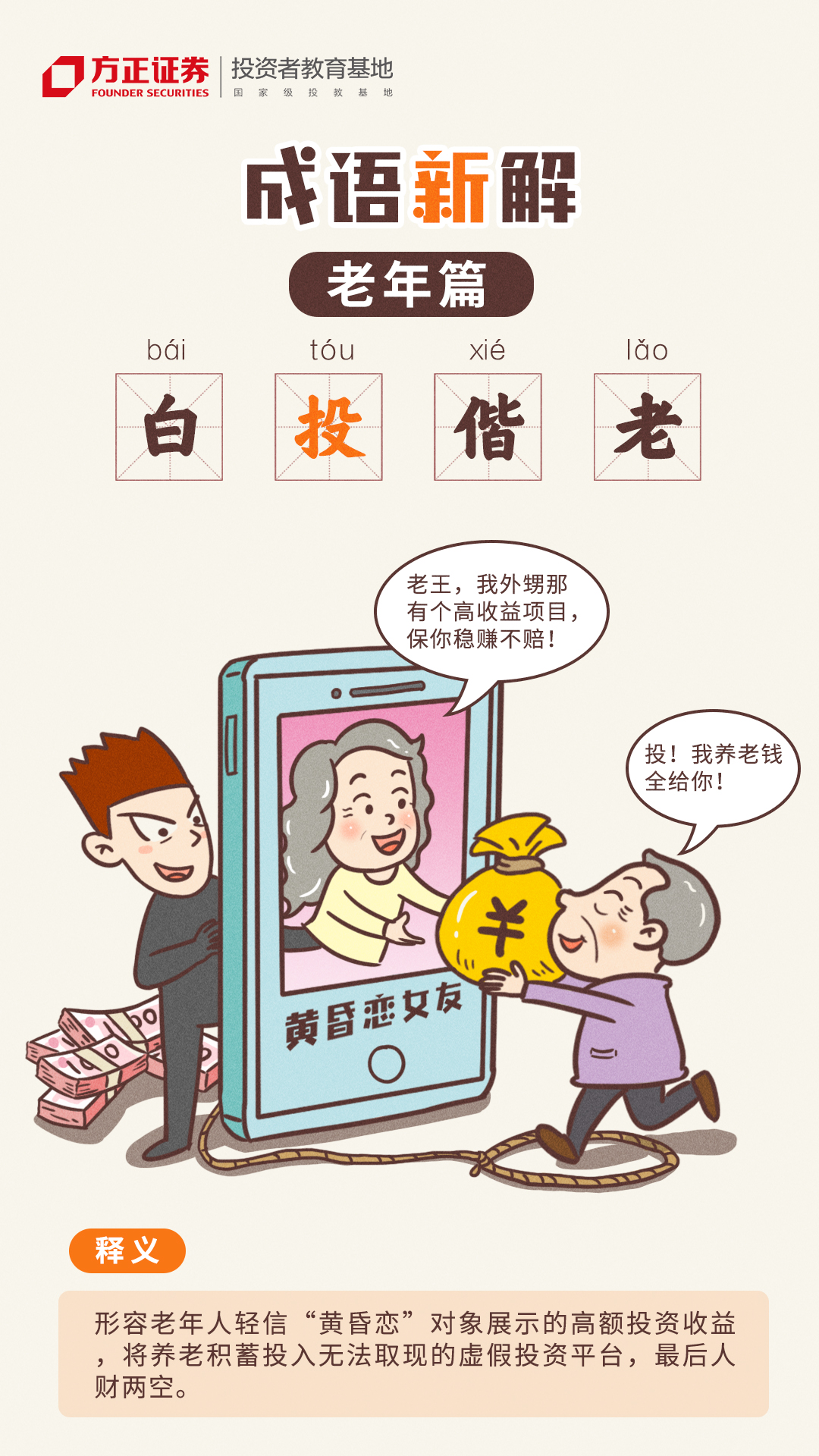 【世界投资者周】防非系列漫画——成语新解：老年篇——白“投”偕老.jpg