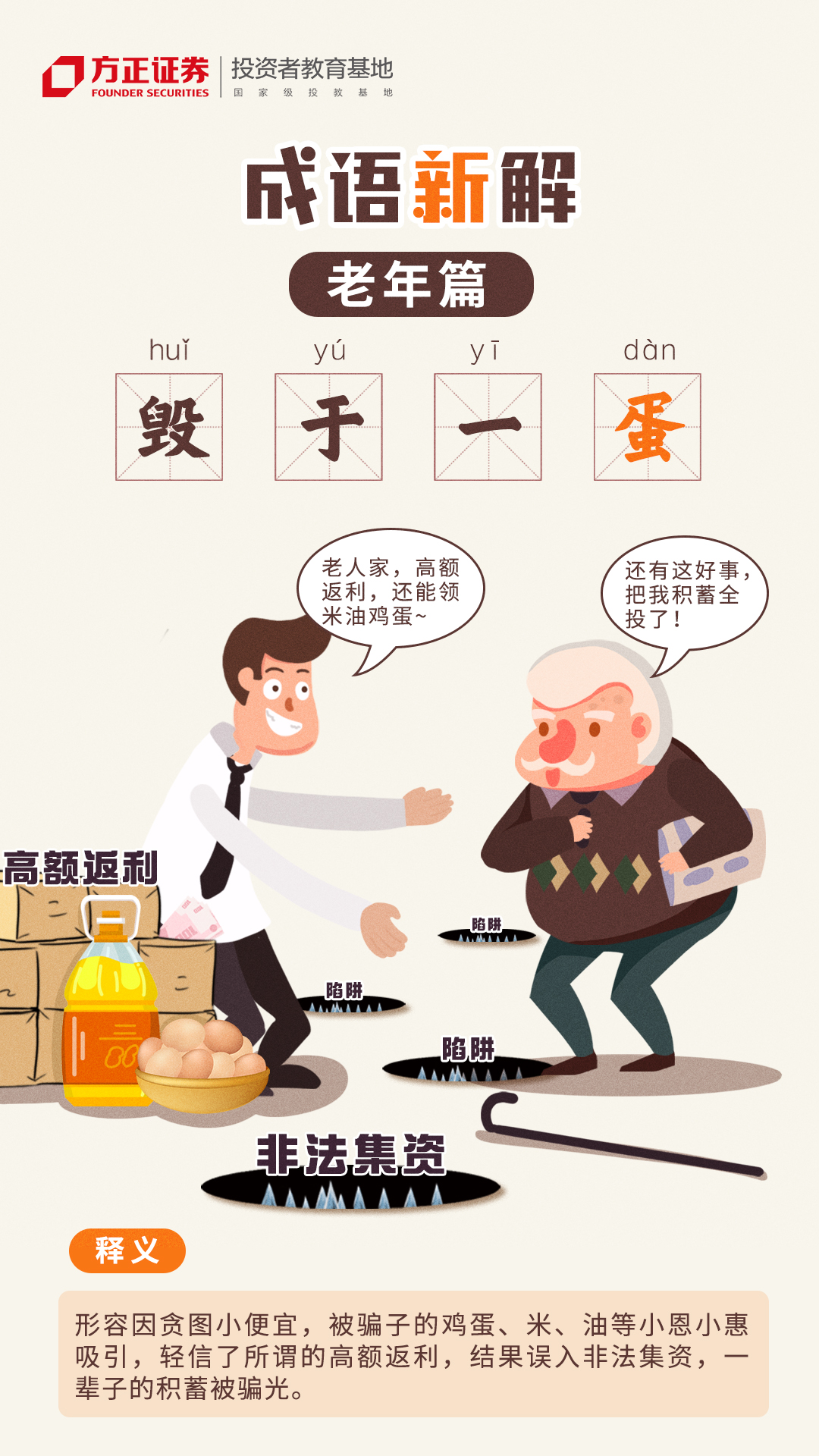 【世界投资者周】防非系列漫画——成语新解：老年篇——毁于一“蛋”.jpg