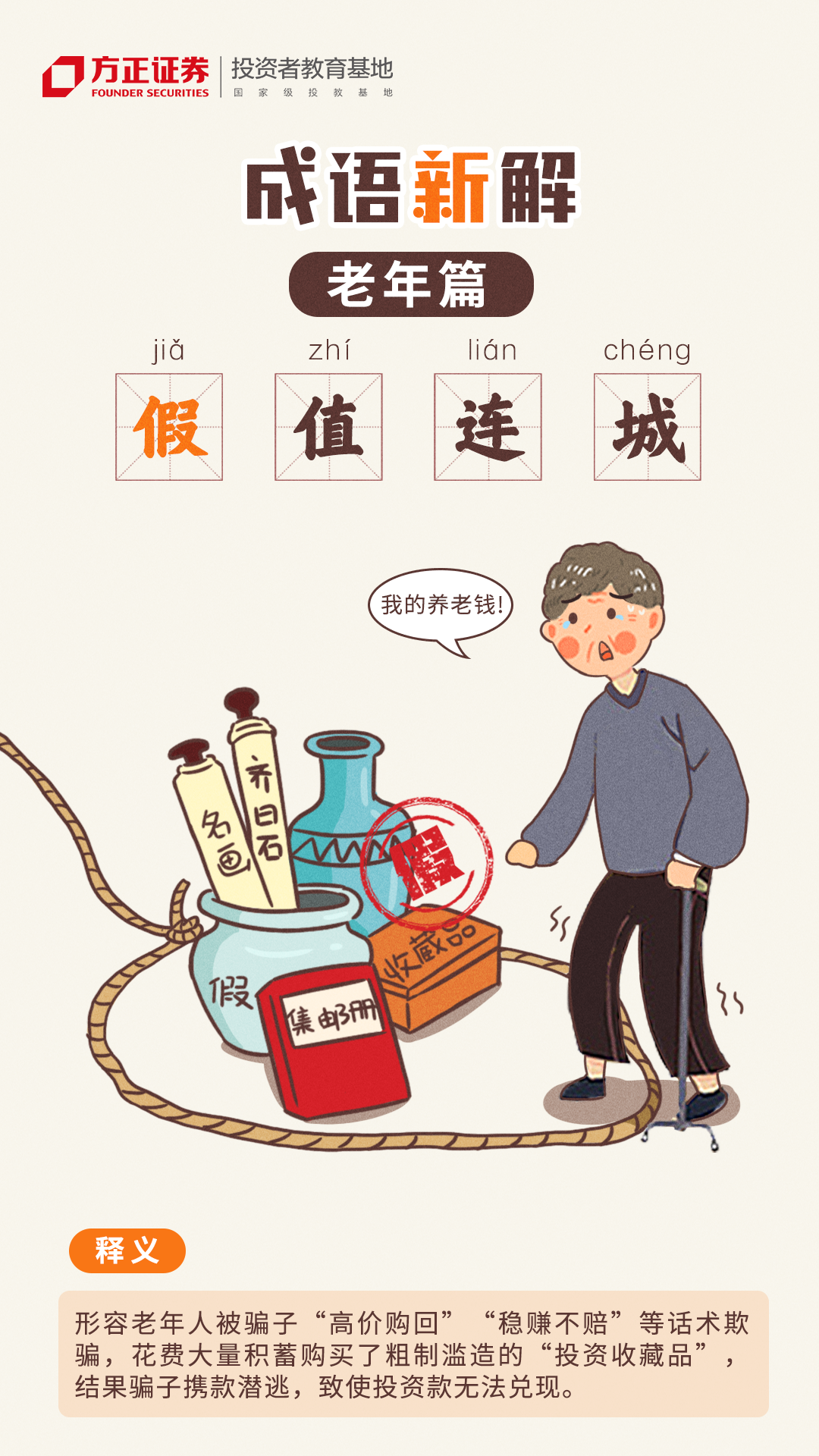 【世界投资者周】防非系列漫画——成语新解：老年篇——老年篇-“假”值连城.png