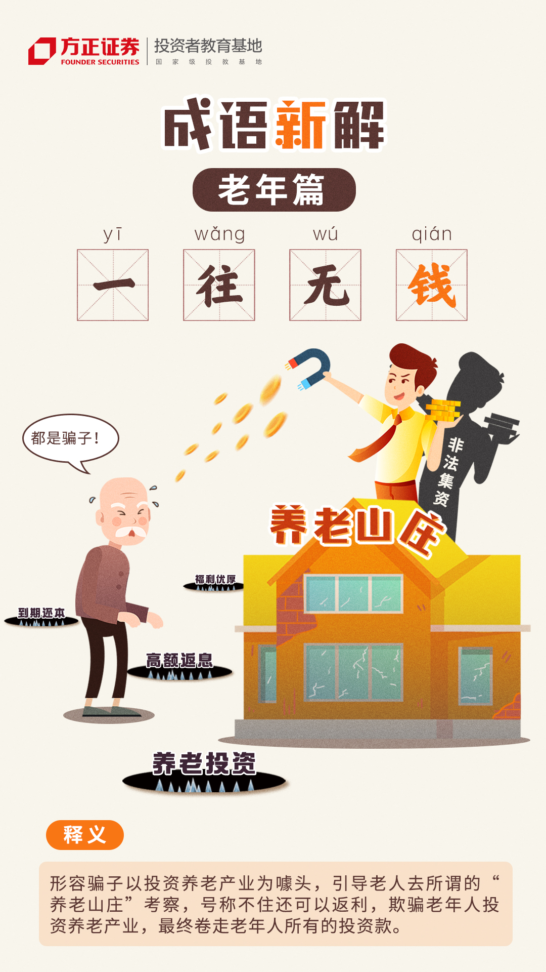 【世界投资者周】防非系列漫画——成语新解：老年篇——一往无“钱”.jpg