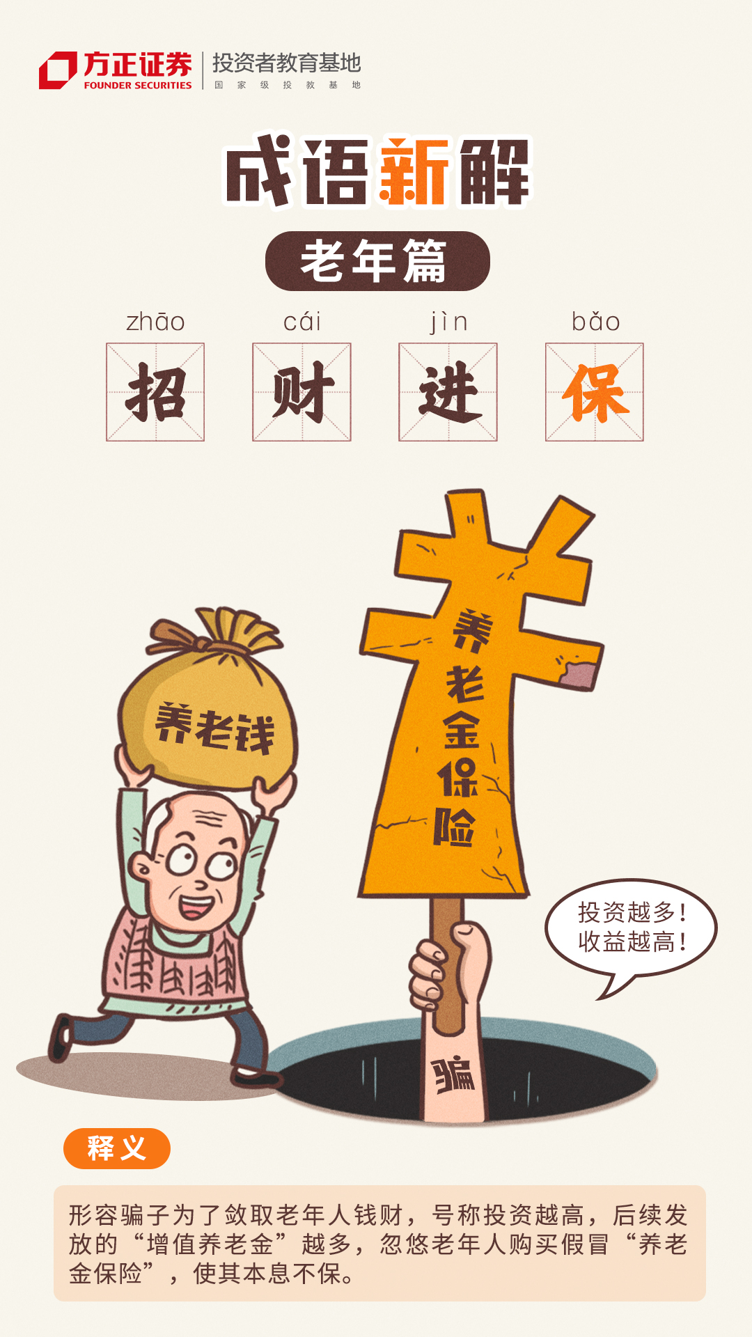 【世界投资者周】防非系列漫画——成语新解：老年篇——招财进“保”.jpg
