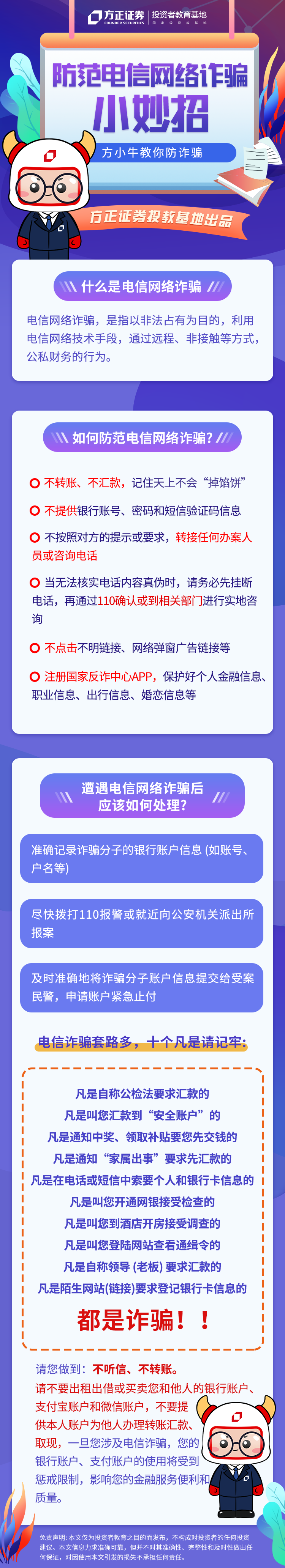 【防范假冒证券公司】防范电信网络诈骗小妙招.png