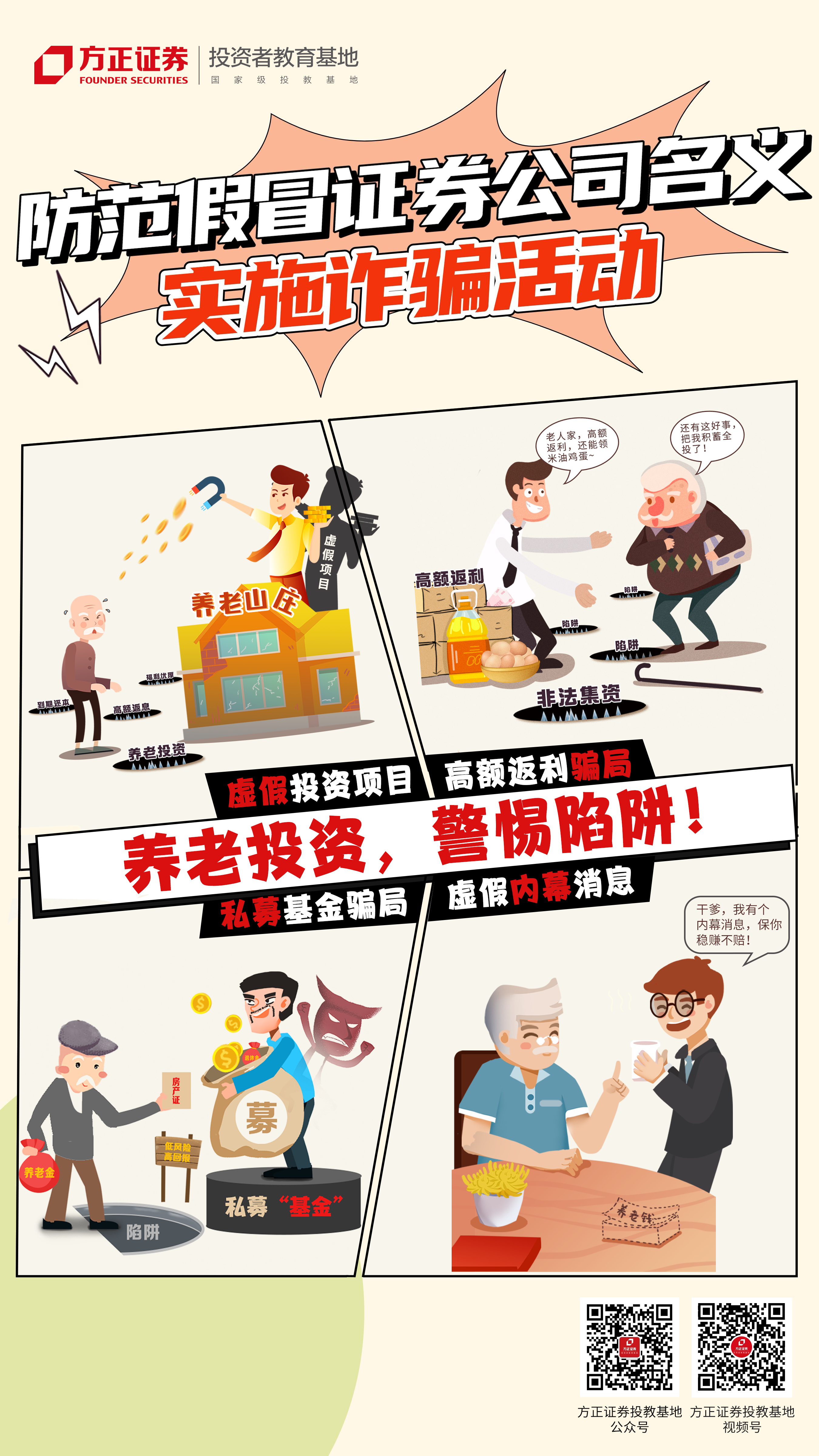 【防范假冒证券公司】养老投资，警惕陷阱.png