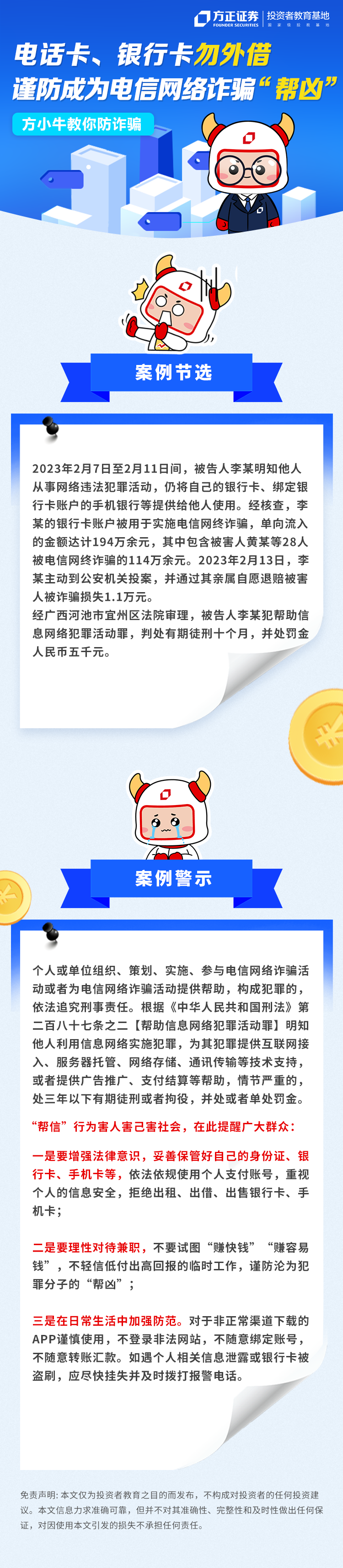 【3·15“明规则、识风险、理性投资 甲辰年”】电话卡、银行卡勿外借，谨防成为电信网络诈骗“帮凶”.png
