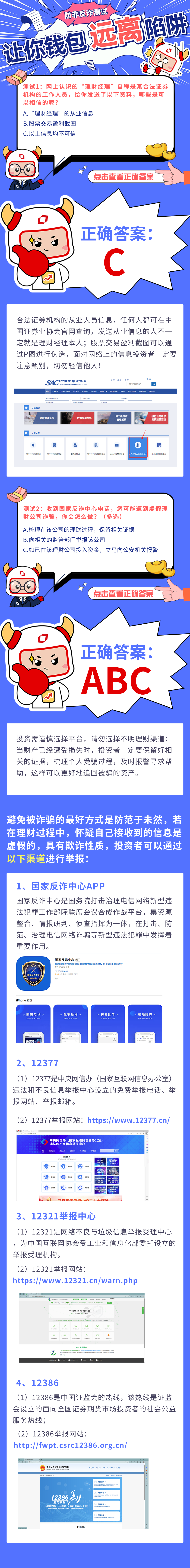 【3·15“明规则、识风险、理性投资 甲辰年”】防非反诈测试②，让你的钱包远离陷阱！.png