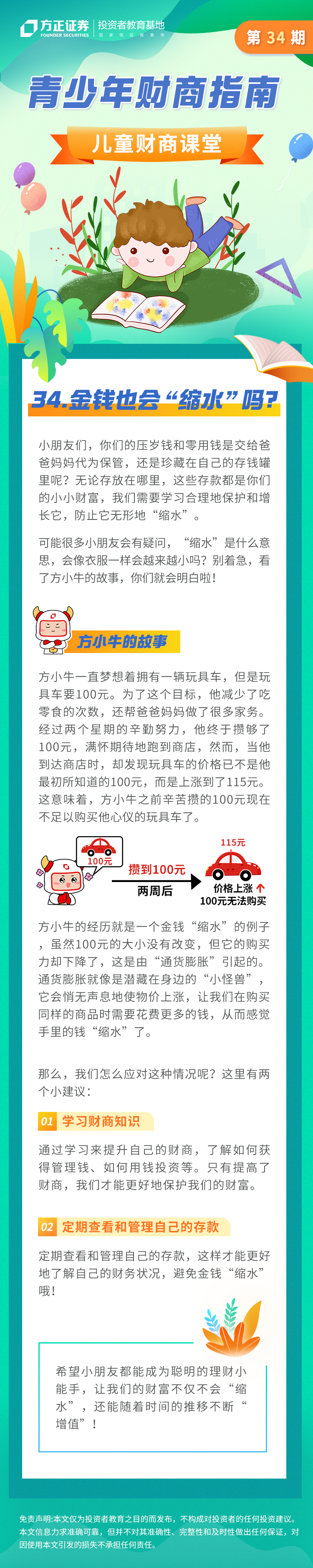 【2024年防非宣传月】第34期儿童财商课堂：金钱也会缩水吗？.png