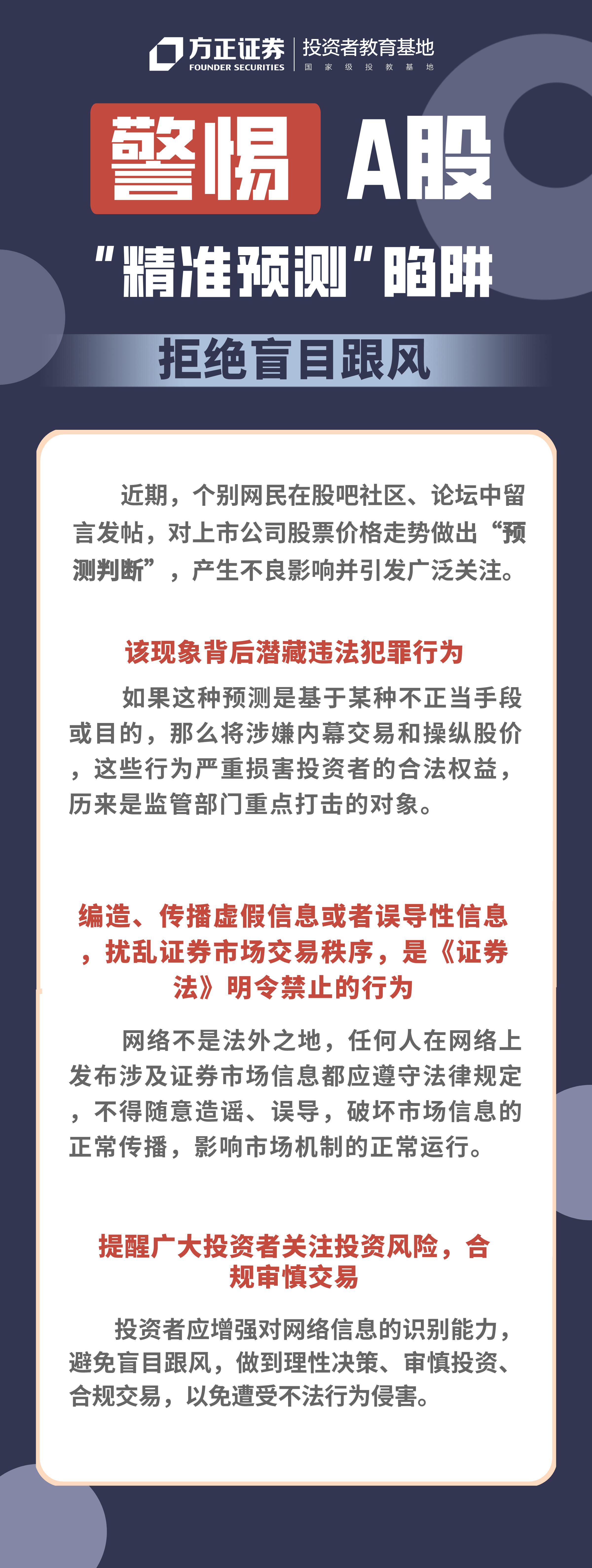 【2024年防非宣传月】警惕A股‘精准预测’陷阱，拒绝盲目跟风.png