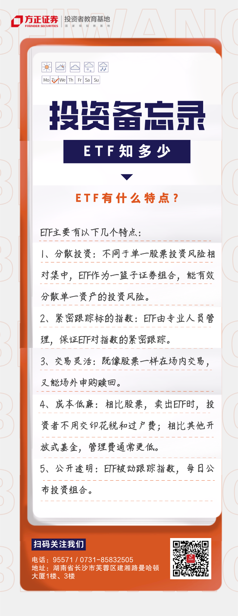 投资备忘录：ETF知多少-ETF有什么特点？.png