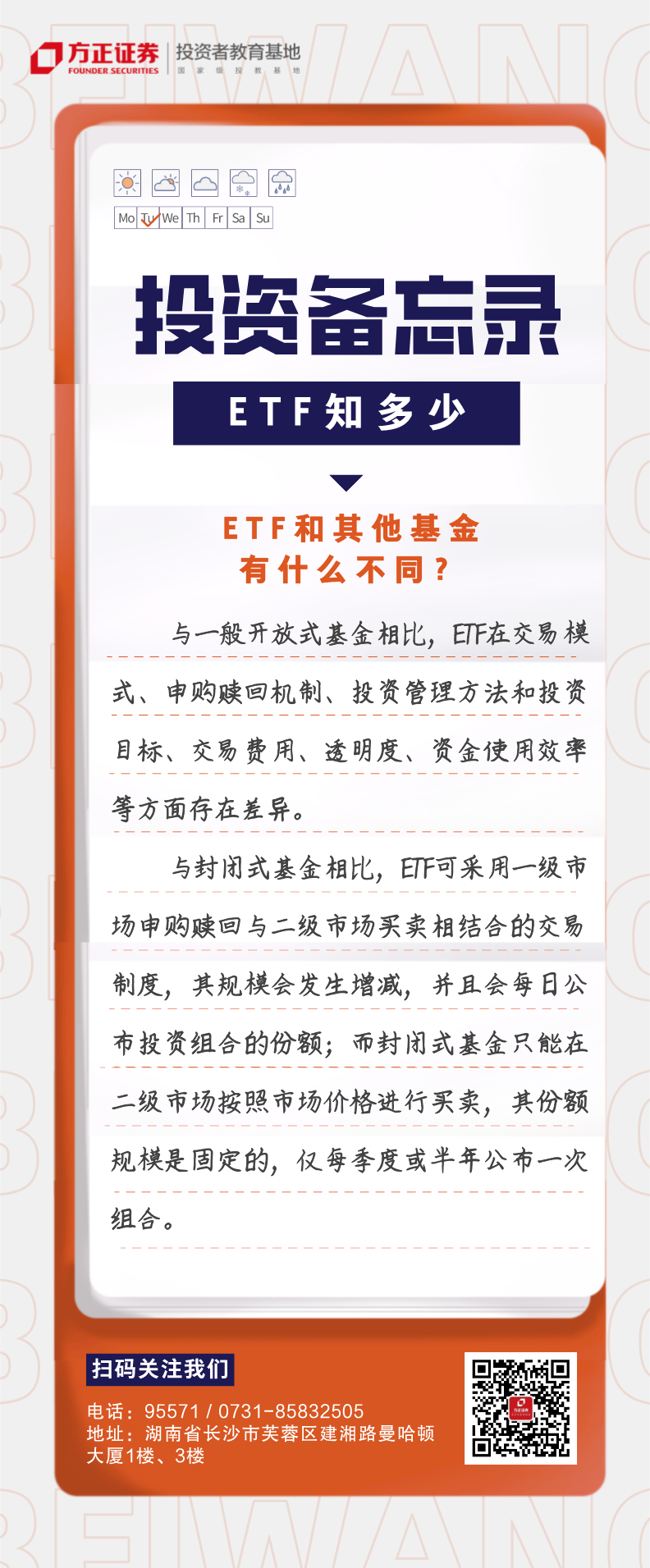 投资备忘录：ETF知多少-ETF和其它基金有什么不同？.png