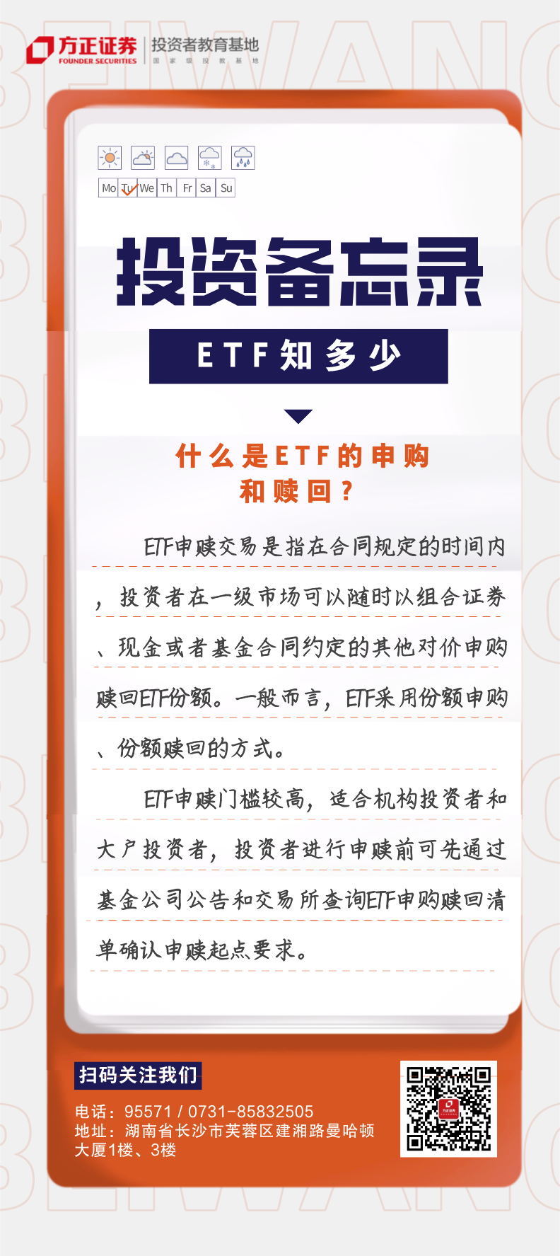 投资备忘录：ETF知多少-什么是ETF的申购和赎回？.png
