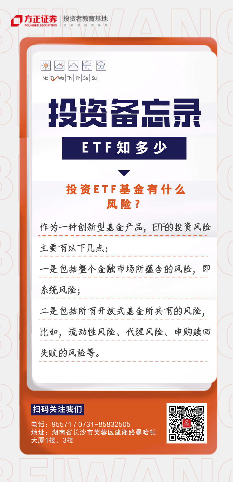 投资备忘录：ETF知多少投资ETF基金有什么风险？.png