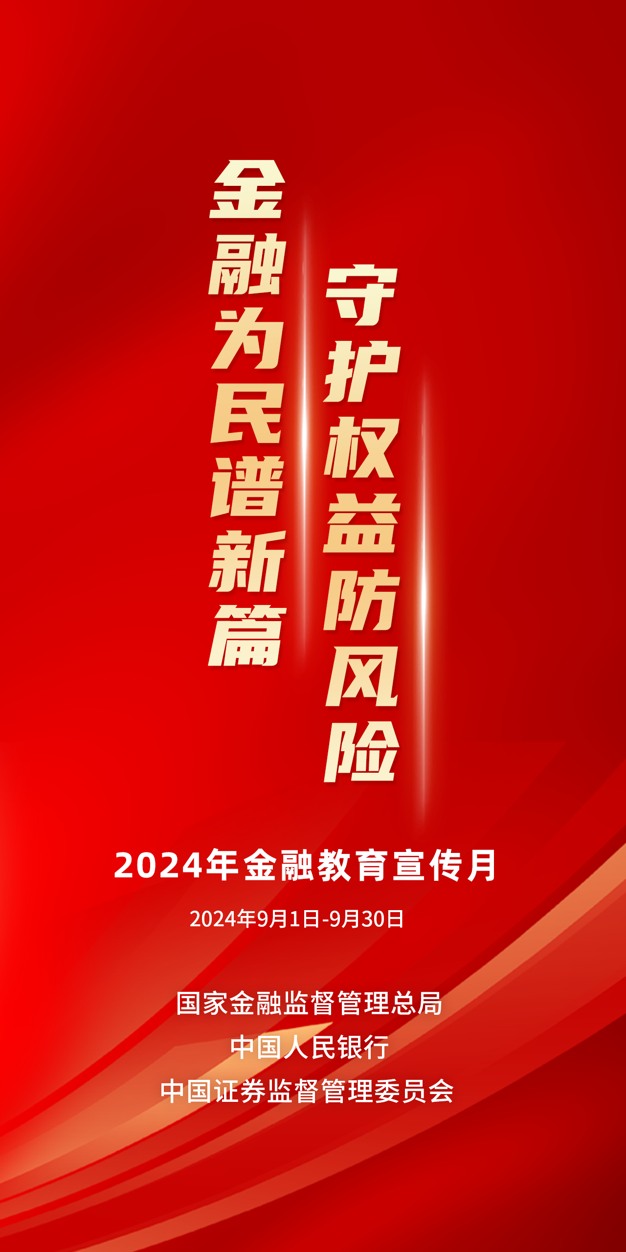 附件2、2024年“金融教育宣传月”活动海报.png