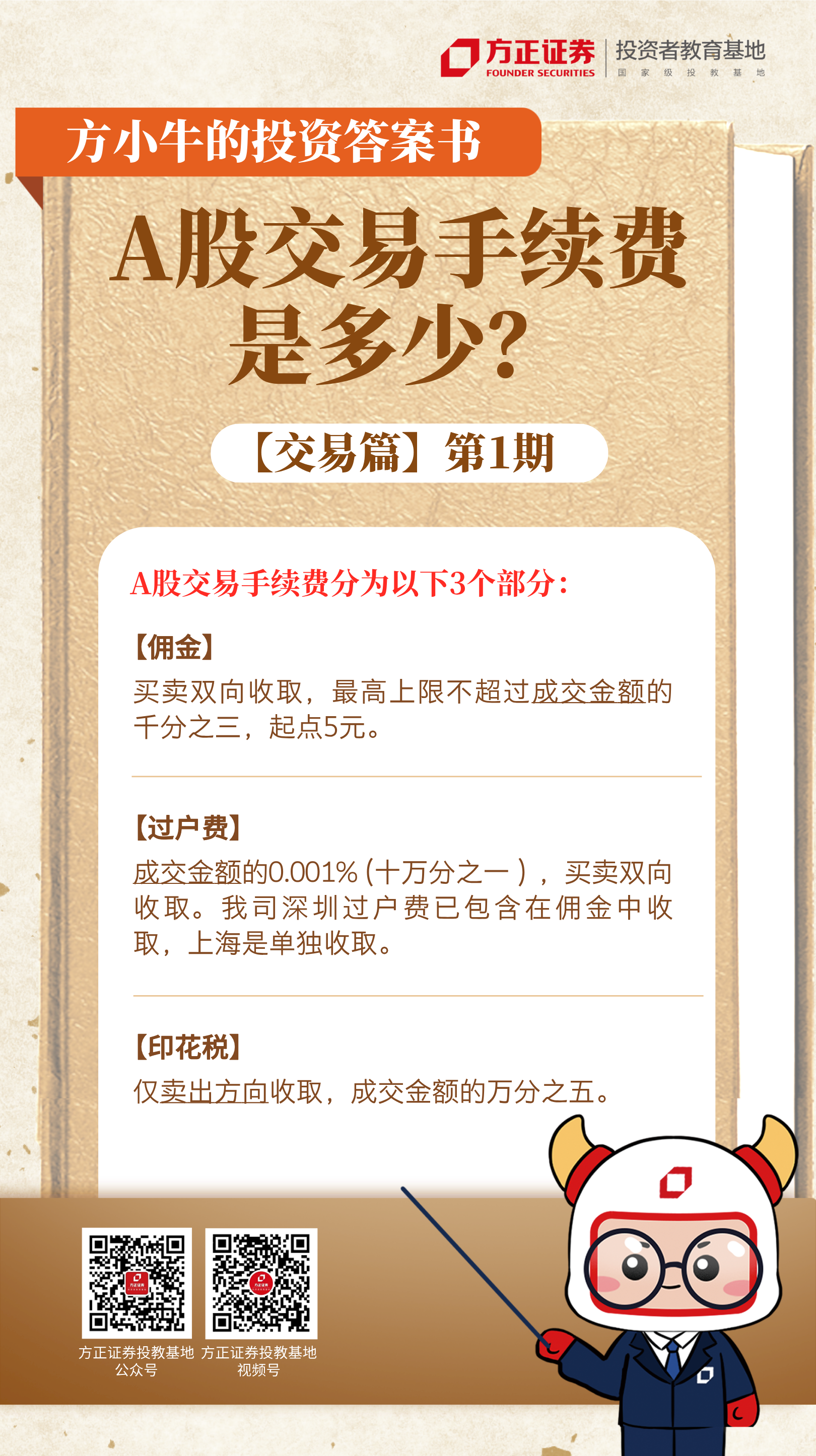 方小牛的投资答案书-A股交易手续费是多少.png