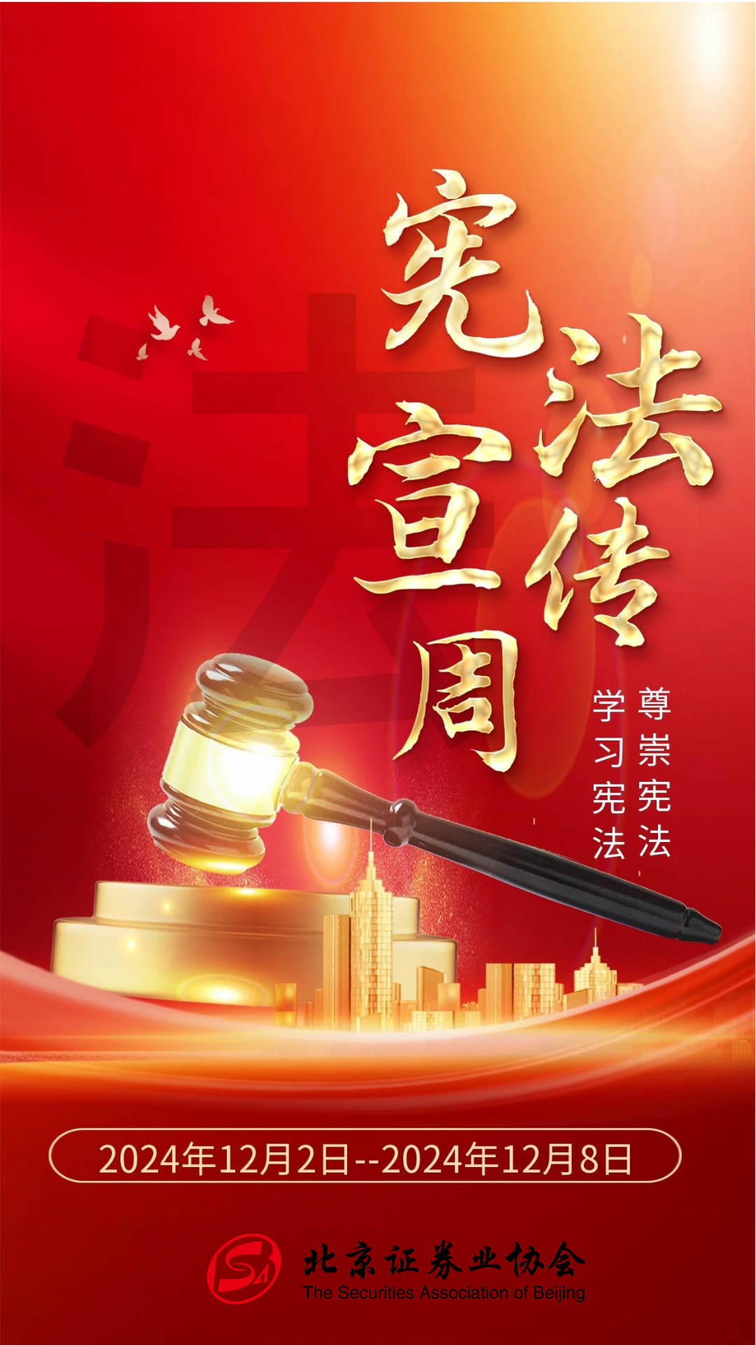 附件2、2024年宪法宣传周主题海报.jpg