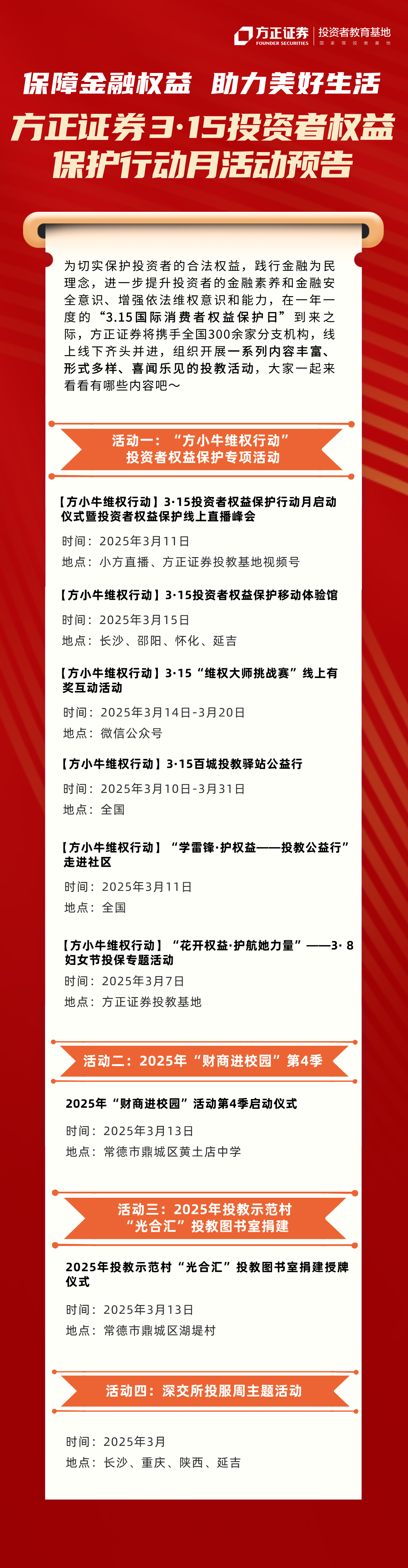 附件2：方正证券3·15投资者权益保护行动月系列活动即将启幕，等你来“打卡”！.png