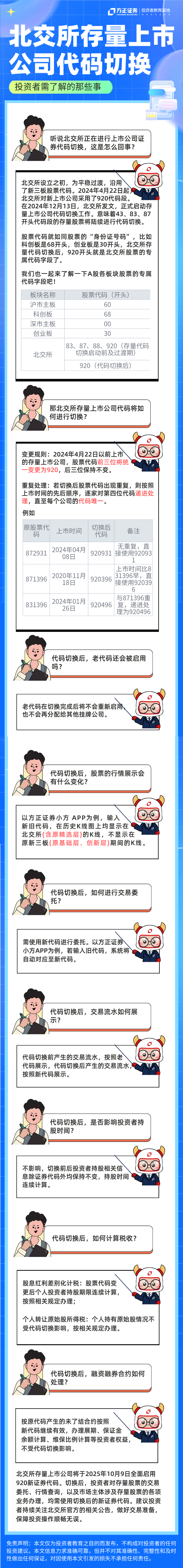 北交所存量上市公司代码切换，投资者需了解的那些事.png