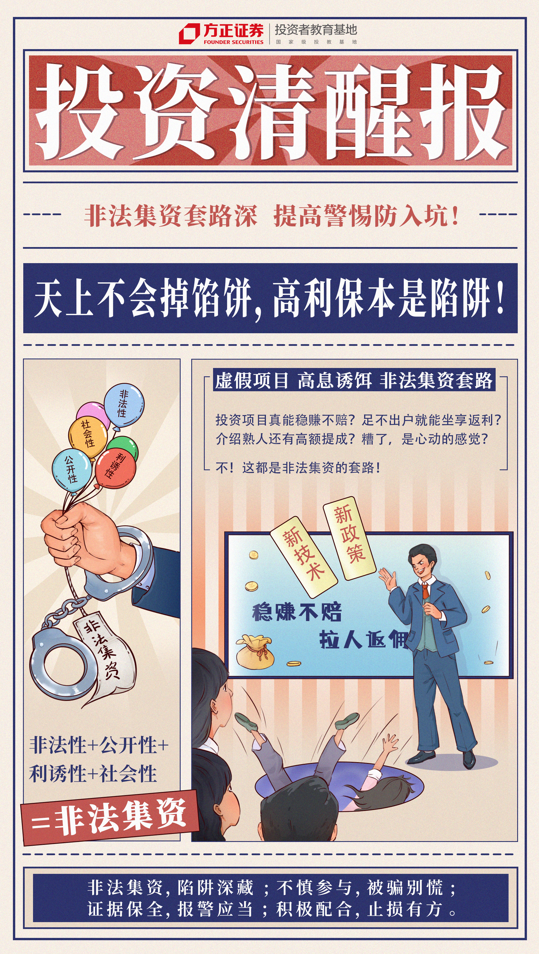 投资清醒报——天上不会掉馅饼，高利保本是陷阱！-方正证券投教基地.jpg