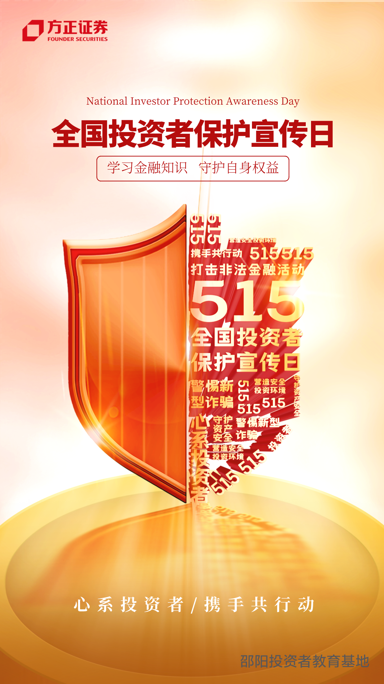 心系投资者  携手共行动.png