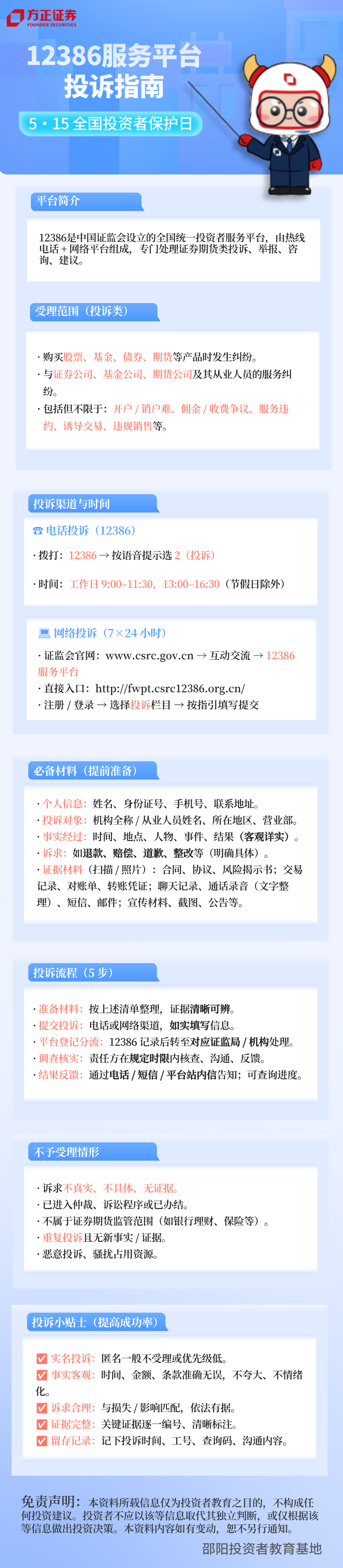 12386服务平台投诉指南.png