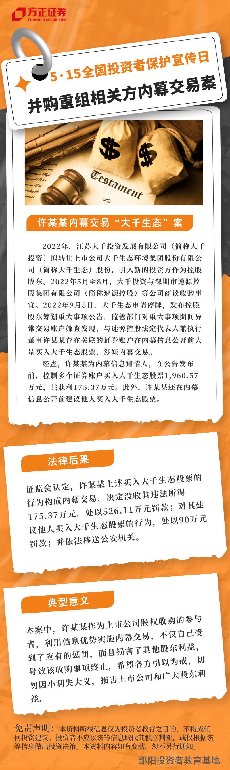 并购重组相关方内幕交易——许某某内幕交易“大千生态”案.png